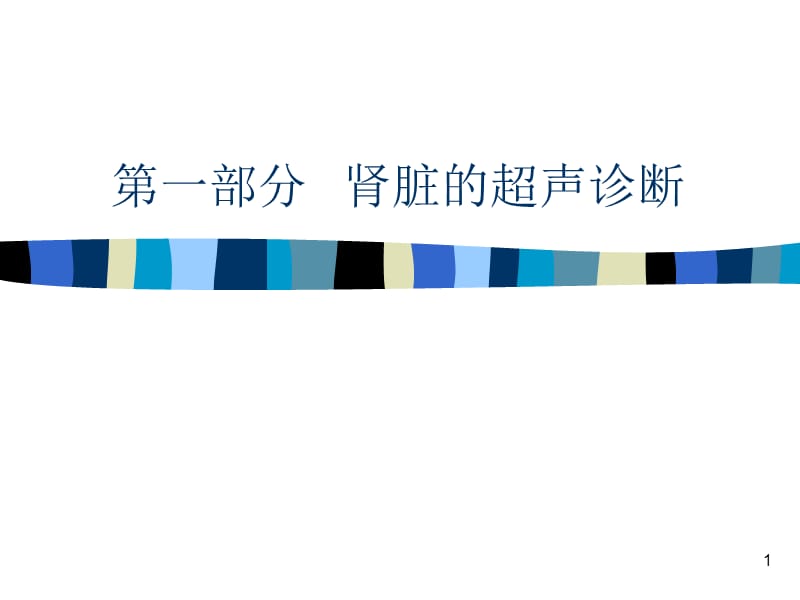 2018年泌尿系超声诊断学全版-文档资料.ppt_第1页