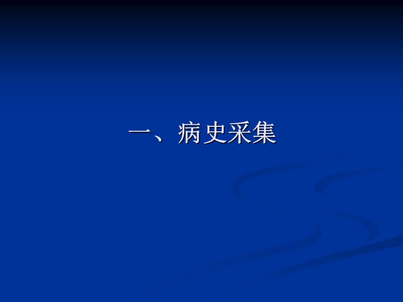 2011年第三站病史采集和病例分析-PPT文档.ppt_第1页