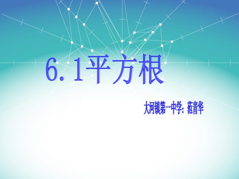 新人教版算术平方根课件.ppt_第1页