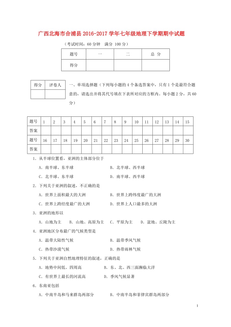 广西北海市合浦县2016_2017学年七年级地理下学期期中试题20171101228.doc_第1页