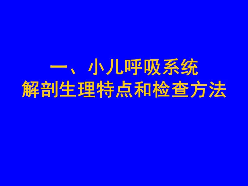 2018年呼吸系统疾病王峥-文档资料.ppt_第2页