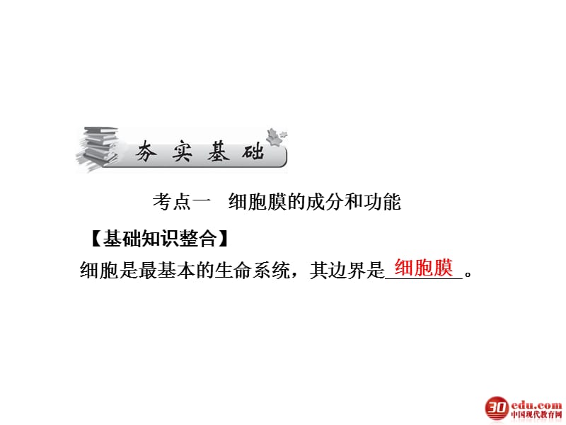 最新2018年2013高考一轮复习必修12.7细胞膜-文档资料.ppt_第1页