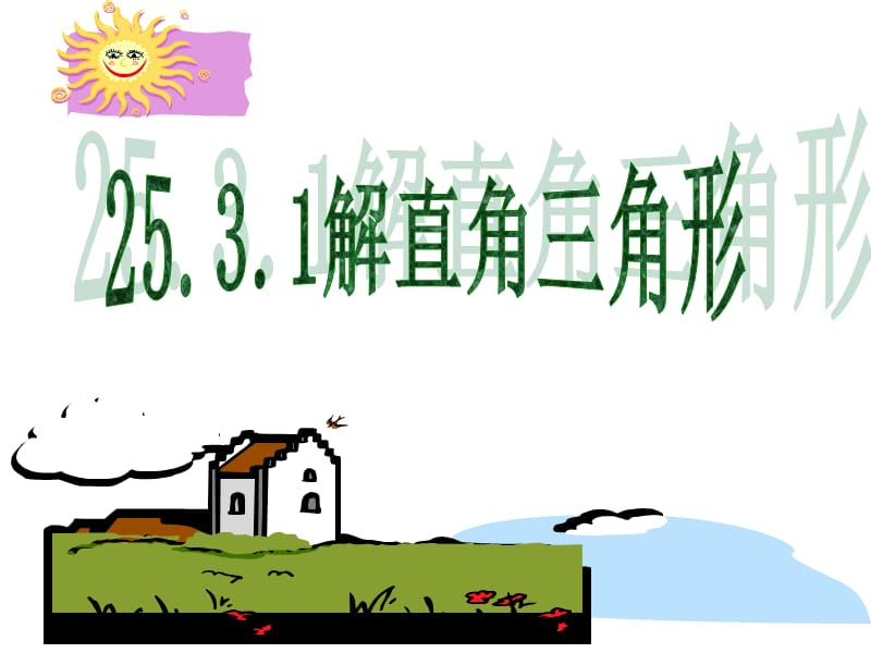 数学九年级上华东师大版25.3解直角三角形（1）课件.ppt_第1页