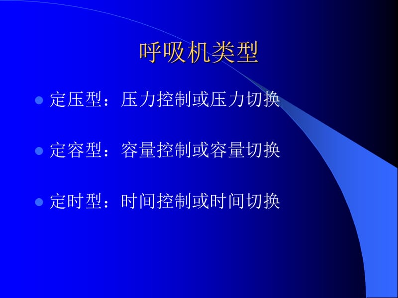 最新呼吸机临床运用-PPT文档.ppt_第3页