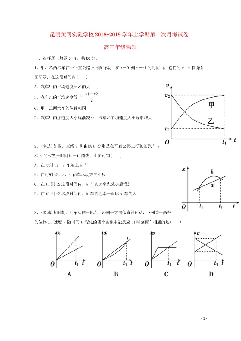 云南省昆明市黄冈实验学校2019届高三物理上学期第一次月考试题2018103101184.wps_第1页