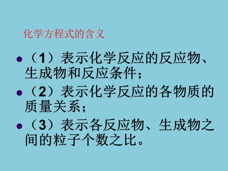 5[1].3利用化学方程式的简单计算【上课用】.ppt_第3页