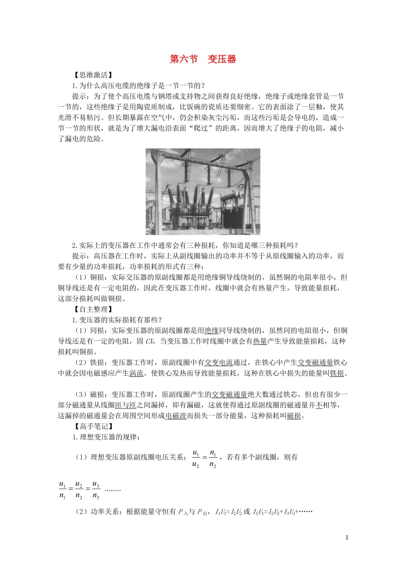 高中物理第二章交变电流第六节变压器预习导学案粤教版选修3_220171103283.doc_第1页