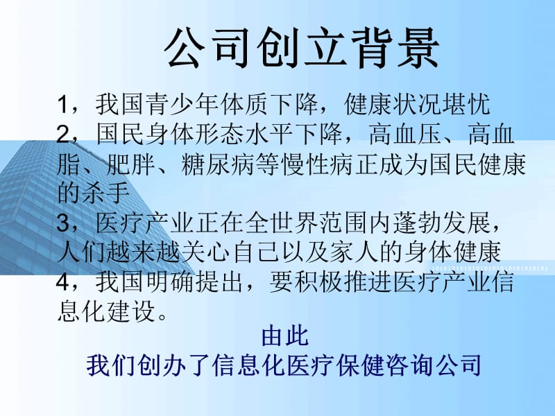 2018年医疗保健咨询公司的项目建议书创业管理创业的项目-文档资料.ppt_第1页