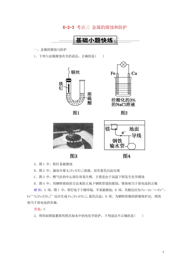 2019高考化学总复习第六章化学反应与能量6_3_3考点三金属的腐蚀和防护基础小题快练新人教版201.wps_第1页