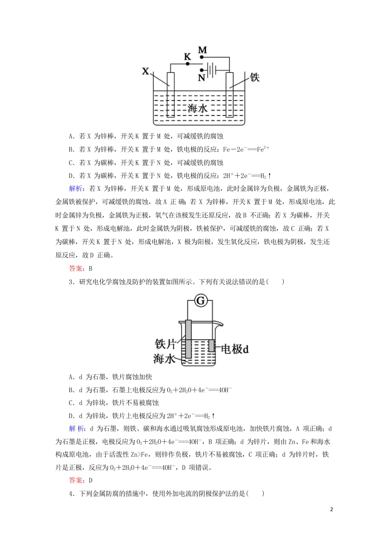 2019高考化学总复习第六章化学反应与能量6_3_3考点三金属的腐蚀和防护基础小题快练新人教版201.wps_第2页