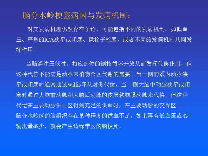 医学ppt--分水岭脑梗塞-PPT文档.ppt_第2页