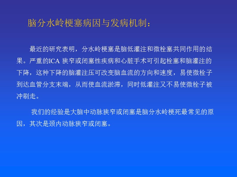 医学ppt--分水岭脑梗塞-PPT文档.ppt_第3页