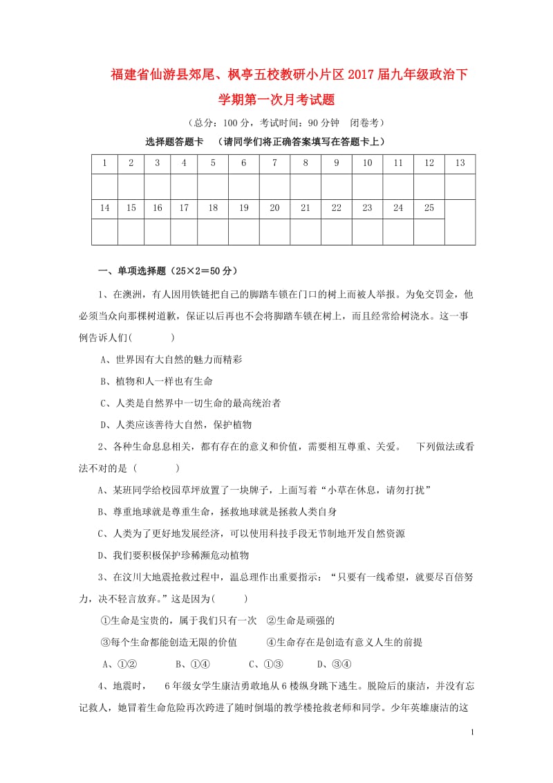 福建省仙游县郊尾枫亭五校教研小片区2017届九年级政治下学期第一次月考试题20171101155.doc_第1页