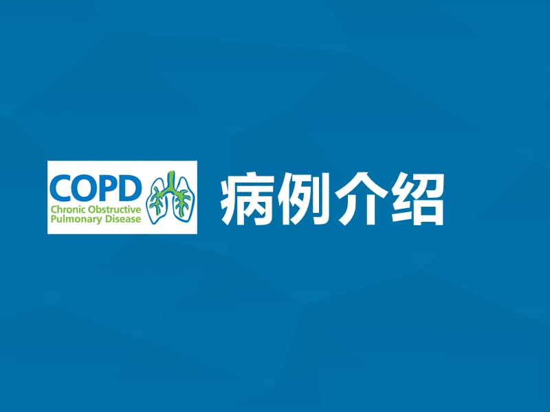 最新《copd病例汇报》-PPT文档.pptx_第2页