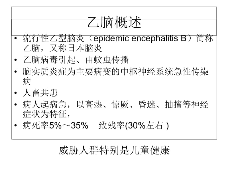 最新乙脑预防和控制-PPT文档.ppt_第2页