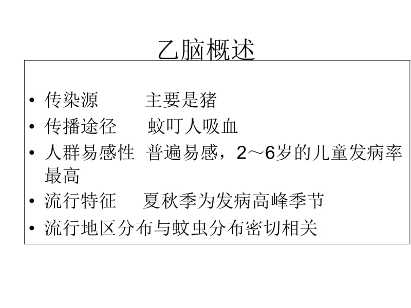 最新乙脑预防和控制-PPT文档.ppt_第3页