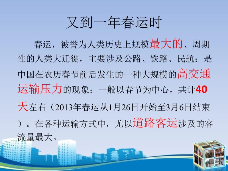 轻松上春运路平安归来万家福.ppt_第2页