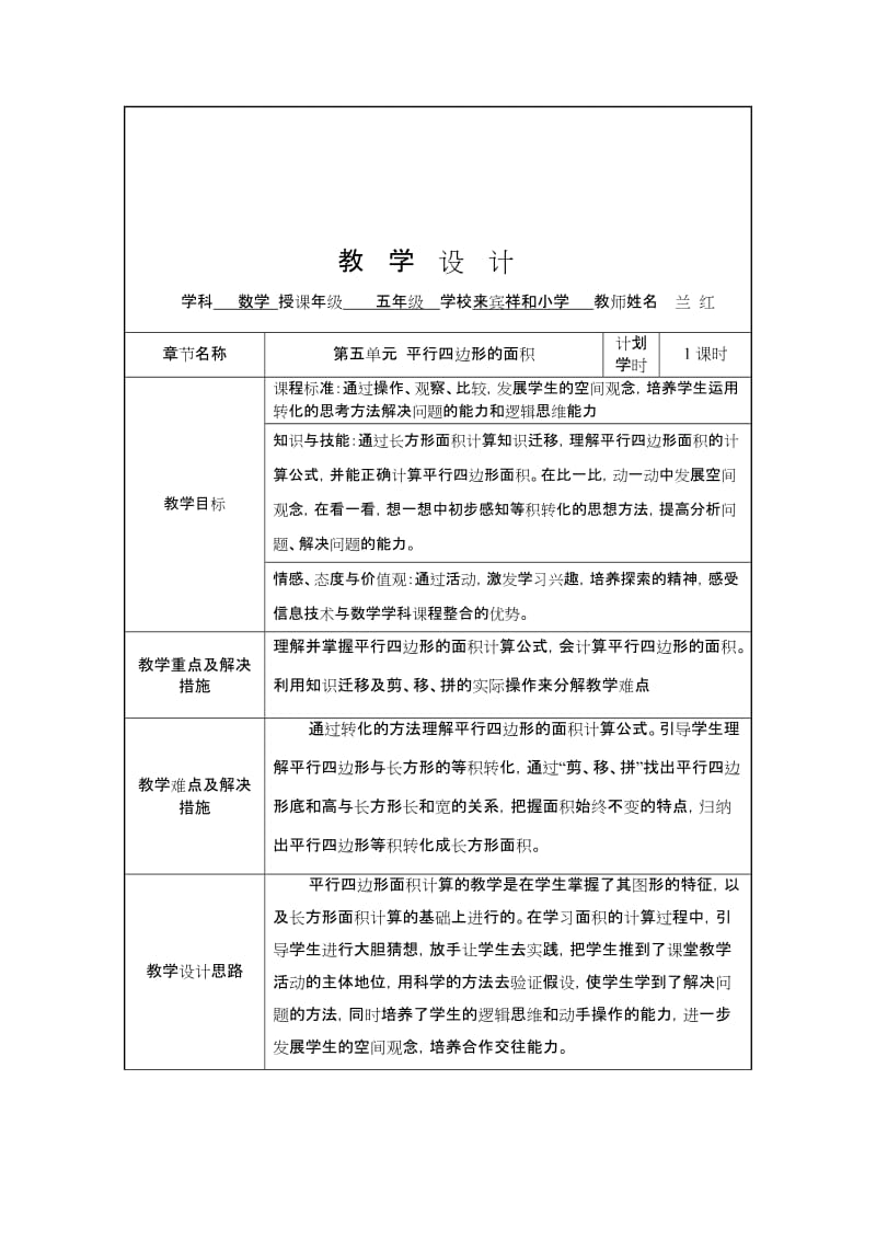 平行四边形的面积教学设计表.doc_第1页