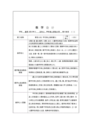 平行四边形的面积教学设计表.doc