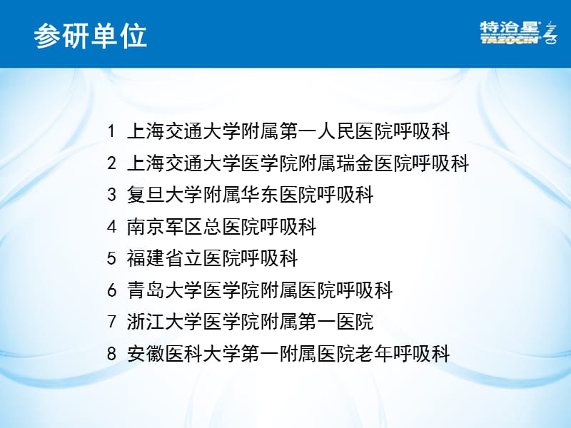 哌拉西林他唑巴坦治疗医院获得性肺炎的多中心临床研究-文档资料.ppt_第1页