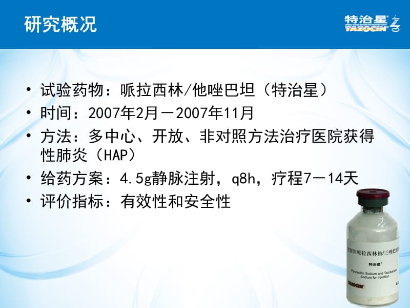 哌拉西林他唑巴坦治疗医院获得性肺炎的多中心临床研究-文档资料.ppt_第2页