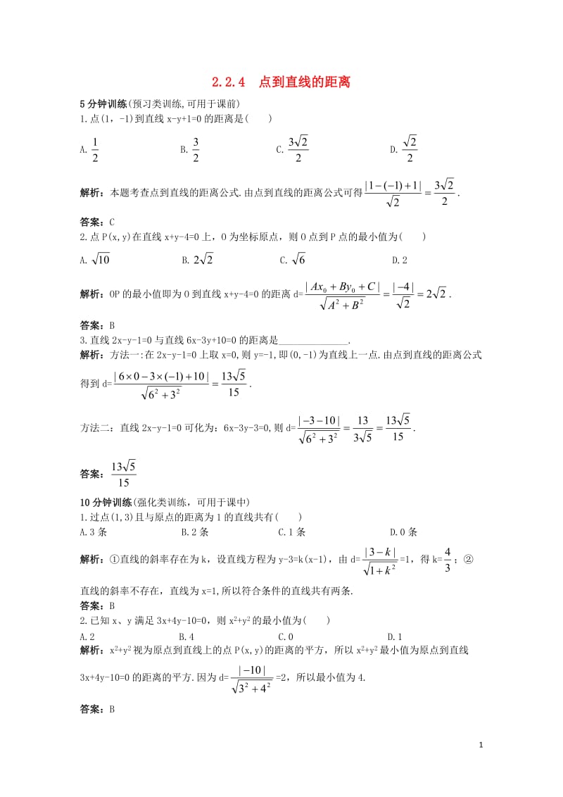 高中数学2.2直线的方程2.2.4点到直线的距离优化训练新人教B版必修220171030285.doc_第1页