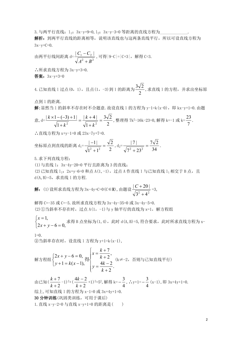 高中数学2.2直线的方程2.2.4点到直线的距离优化训练新人教B版必修220171030285.doc_第2页