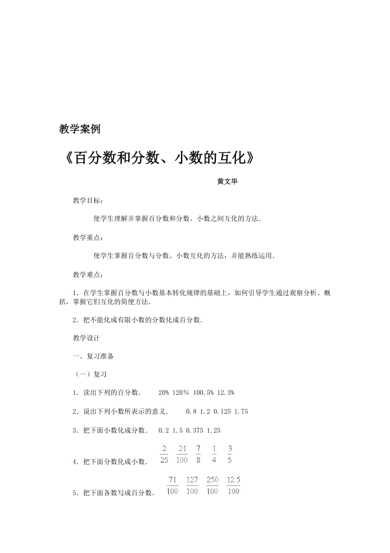 教学案例百分数和小数、分数的互化.doc_第1页