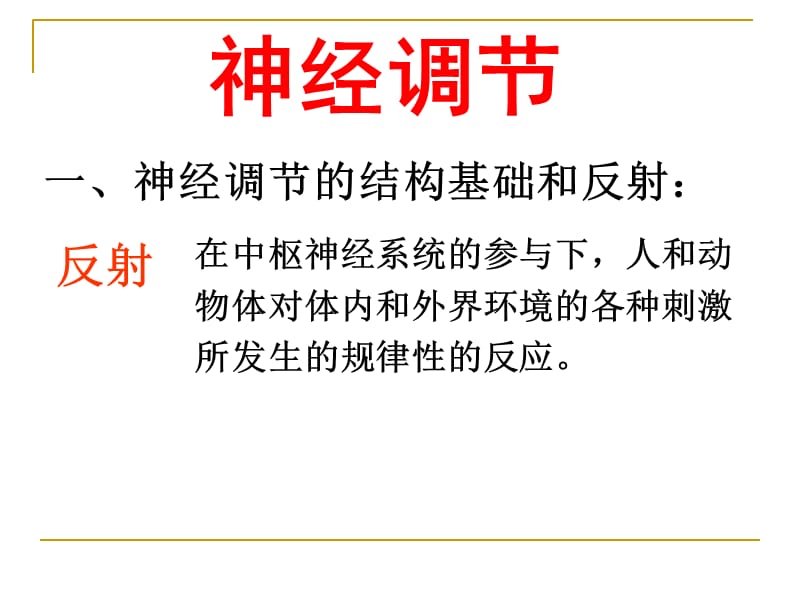 2018年人教版教学课件辽宁省大连市十四中高中生物第一节通过神经系统的调节课件必修三-文档资料.ppt_第1页