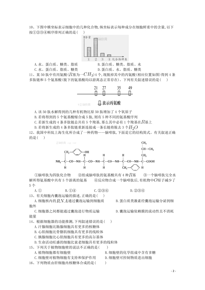 甘肃省庆阳市2017_2018学年高二生物上学期第一次月考试题理201711020237.doc_第2页