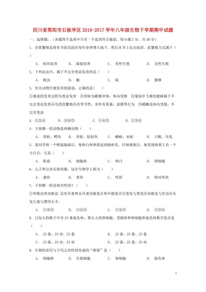 四川省简阳市石板学区2016_2017学年八年级生物下学期期中试题201711021143.doc_第1页