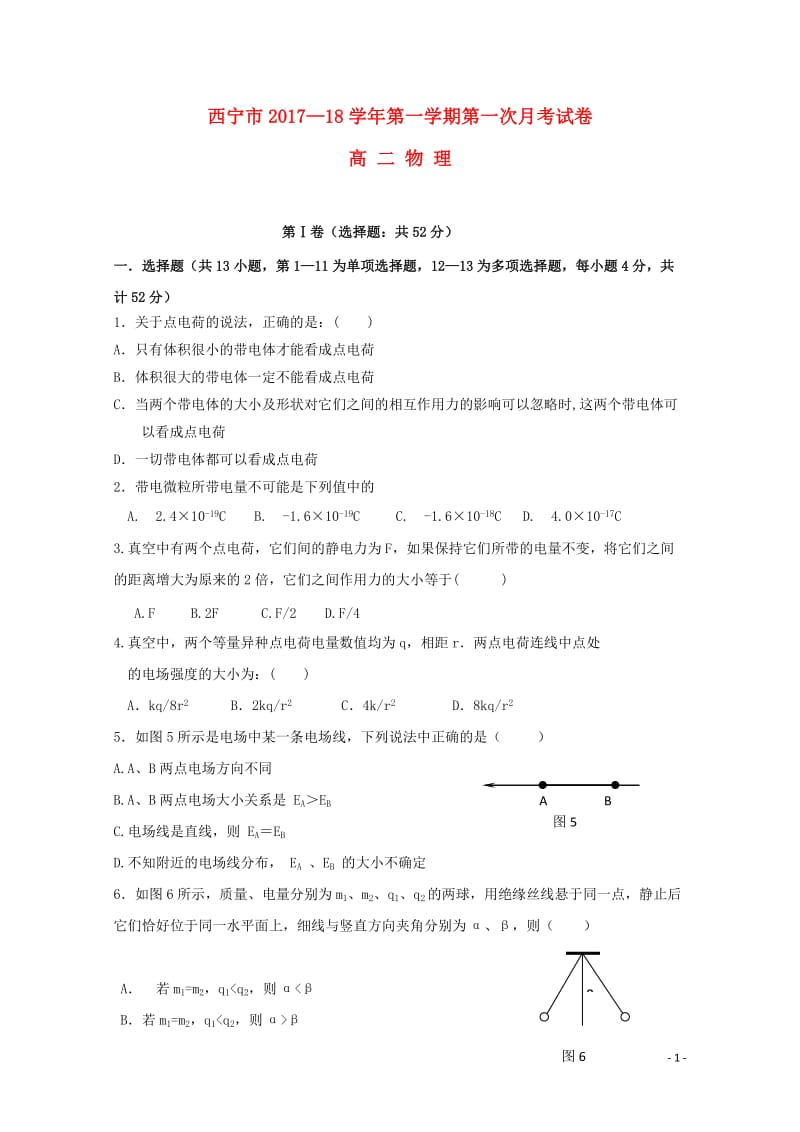 青海省西宁市2017_2018学年高二物理上学期第一次月考试题2017110301169.doc_第1页