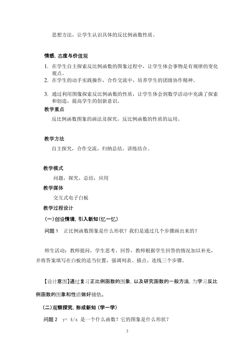 教学设计－正宁－习小英－反比例函数的图象和性质.doc_第2页