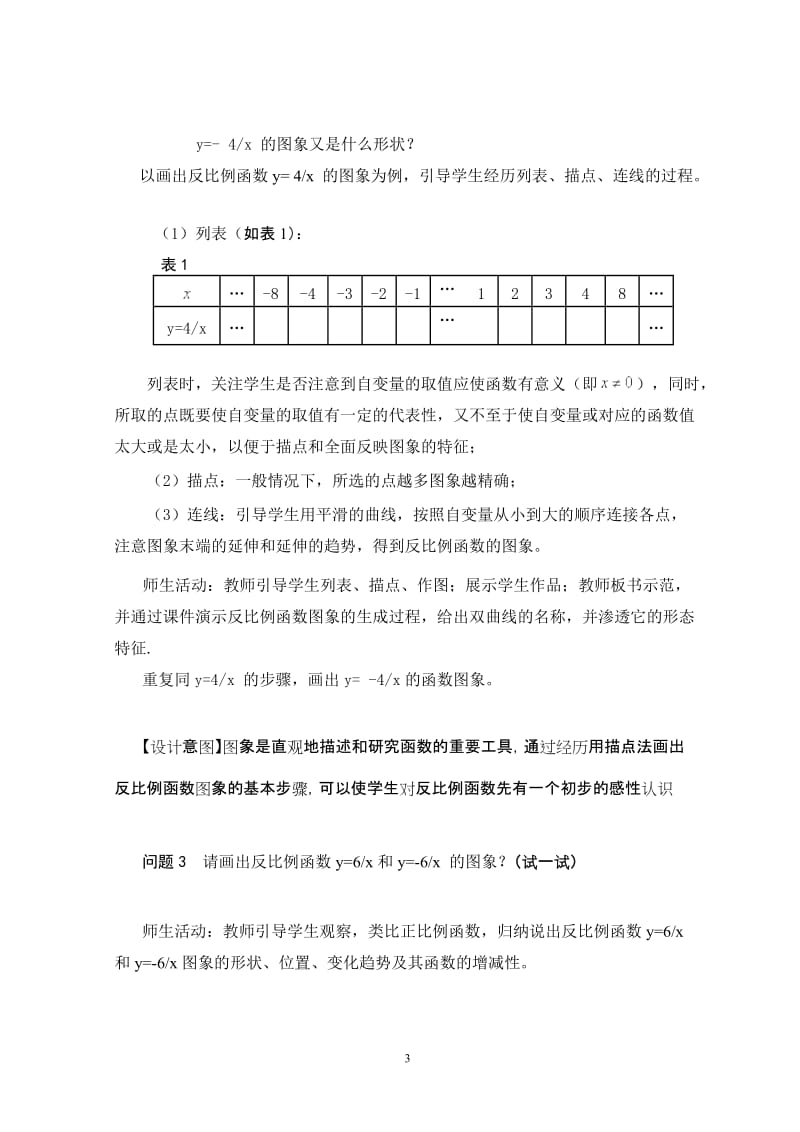 教学设计－正宁－习小英－反比例函数的图象和性质.doc_第3页