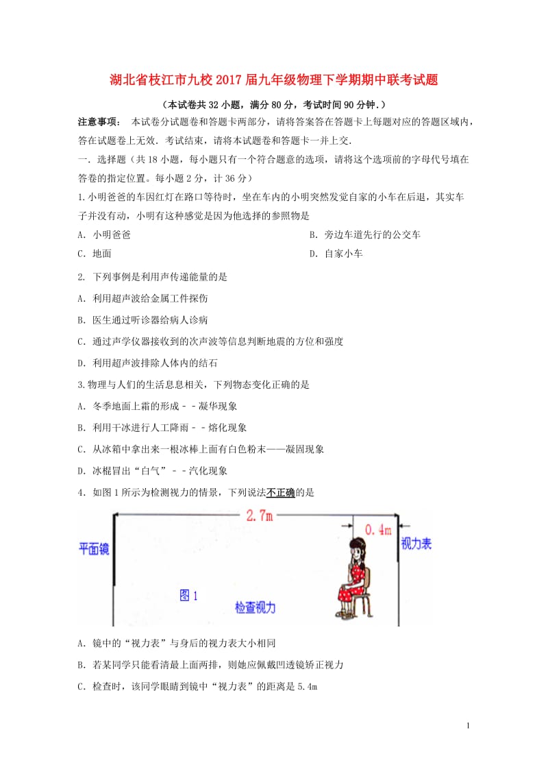 湖北省枝江市九校2017届九年级物理下学期期中联考试题20171101259.doc_第1页