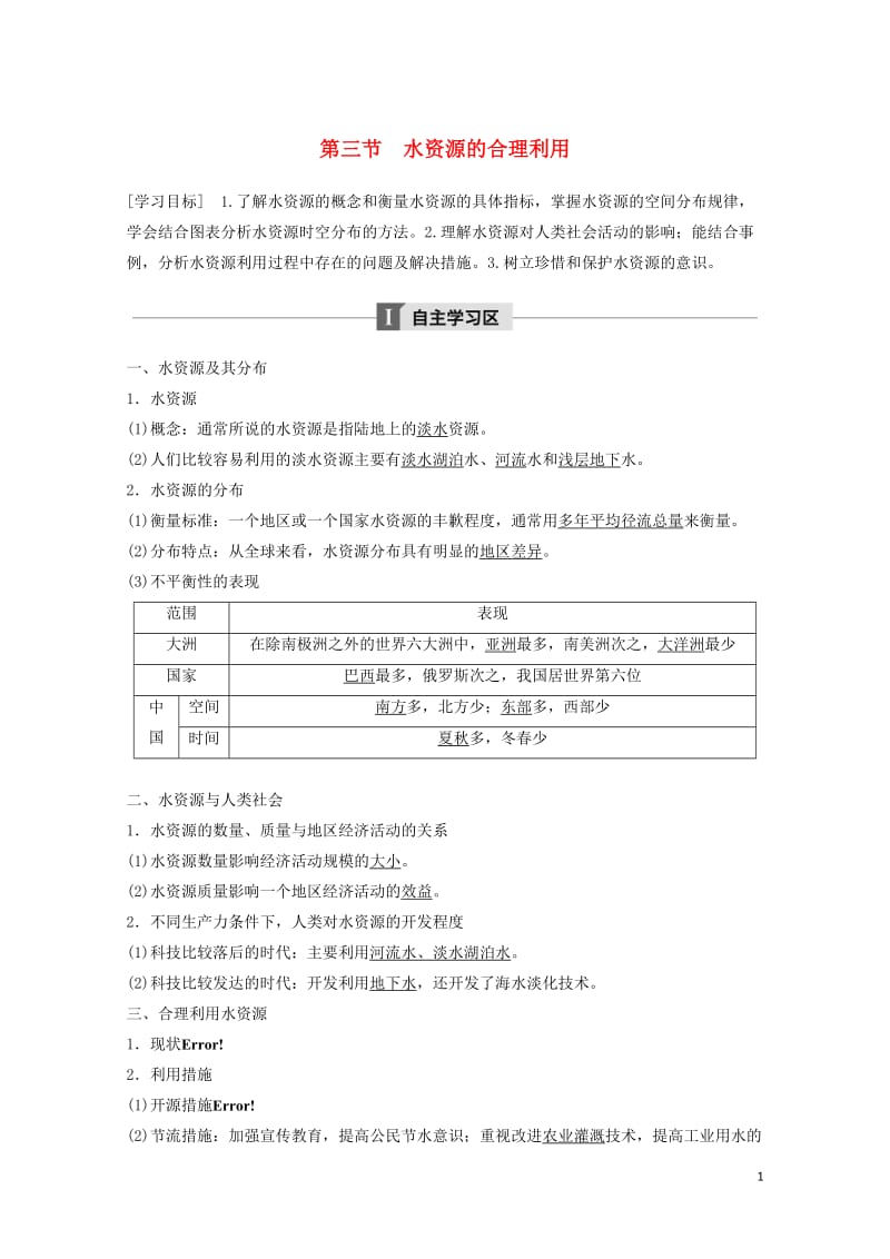 高中地理第三章地球上的水3.3水资源的合理利用学案新人教版必修120171106356.doc_第1页