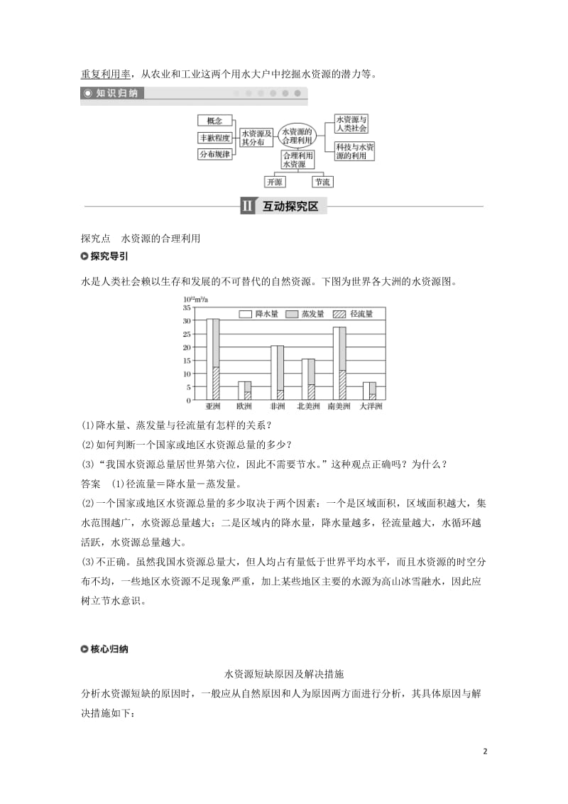 高中地理第三章地球上的水3.3水资源的合理利用学案新人教版必修120171106356.doc_第2页