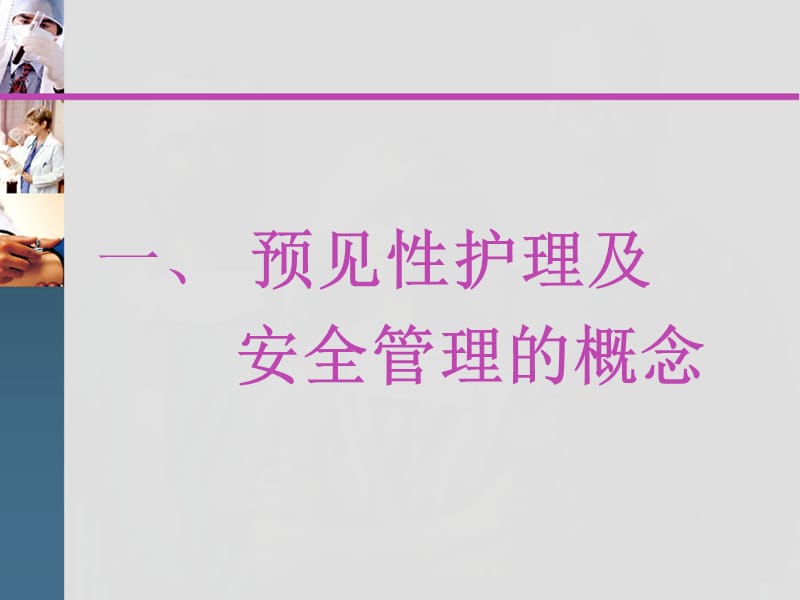 危重患者的预见性护理及安全管理pmppt课件-精选文档.ppt_第2页