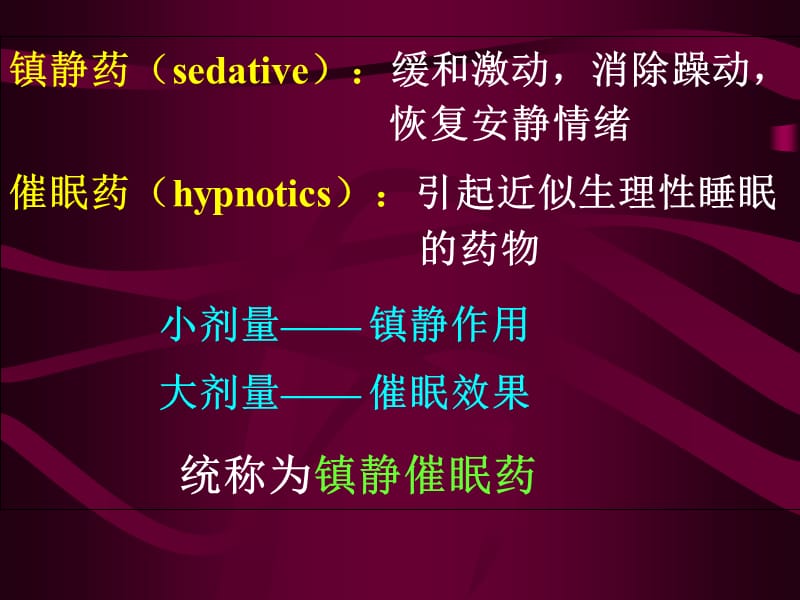 2018年药理学课件12镇静催眠药包含十三章-文档资料.ppt_第2页