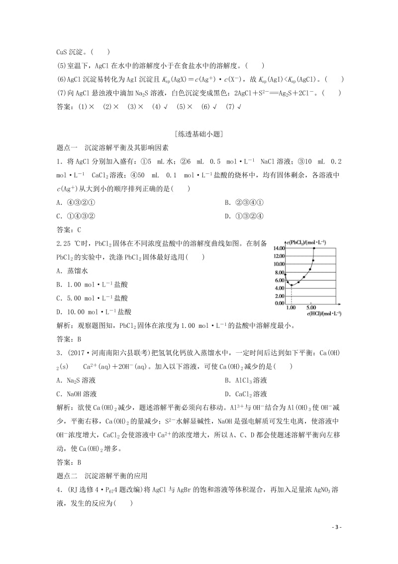 2018版高考化学一轮复习第32讲难溶电解质的溶解平衡练习新人教版20171101170.doc_第3页