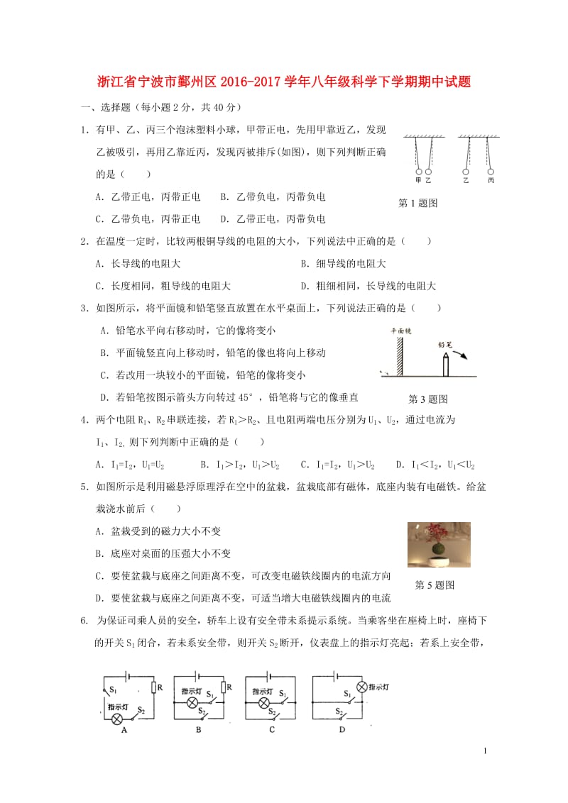 浙江省宁波市鄞州区2016_2017学年八年级科学下学期期中试题20171101381.doc_第1页