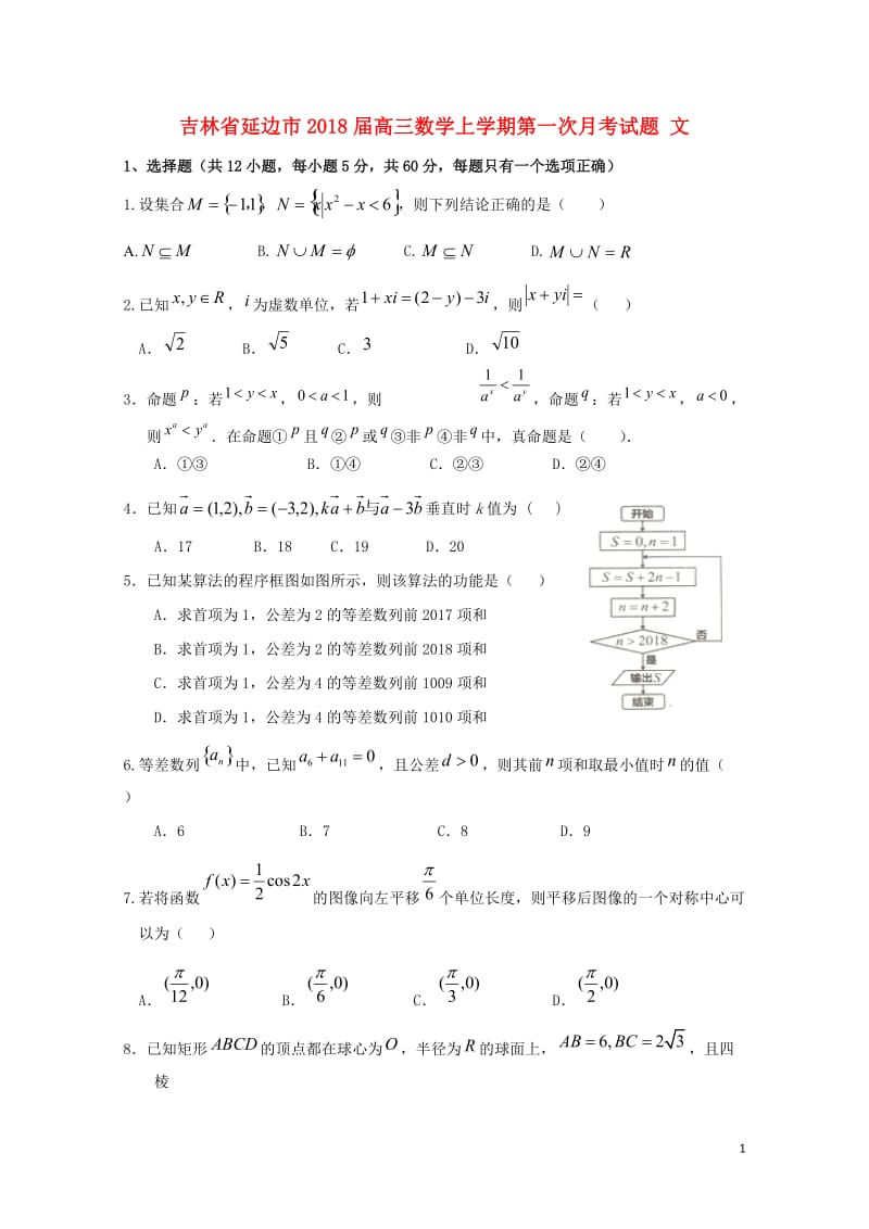 吉林省延边市2018届高三数学上学期第一次月考试题文201710300191.doc_第1页