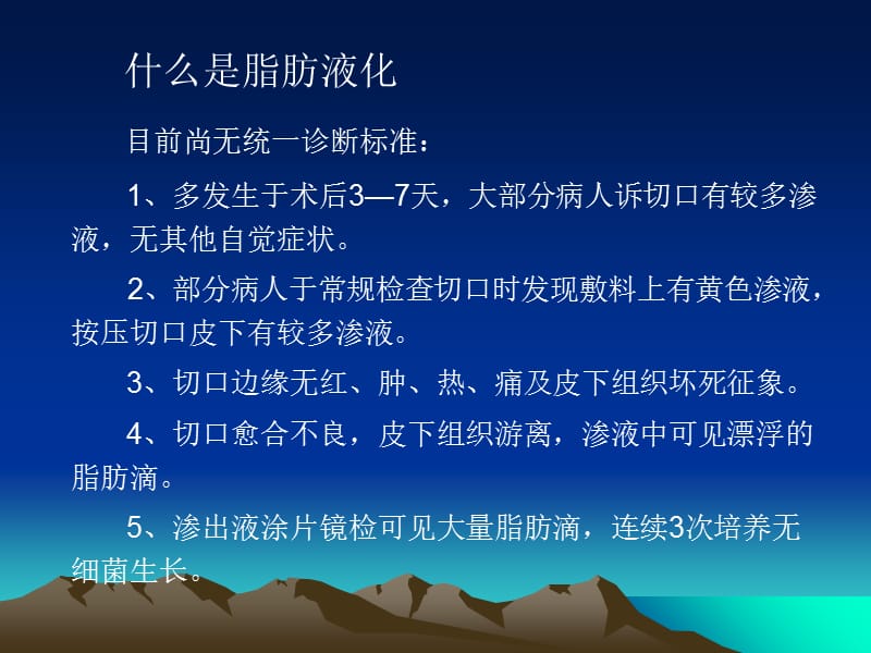 手术部位脂肪液化与感染防控策略-精选文档.ppt_第1页