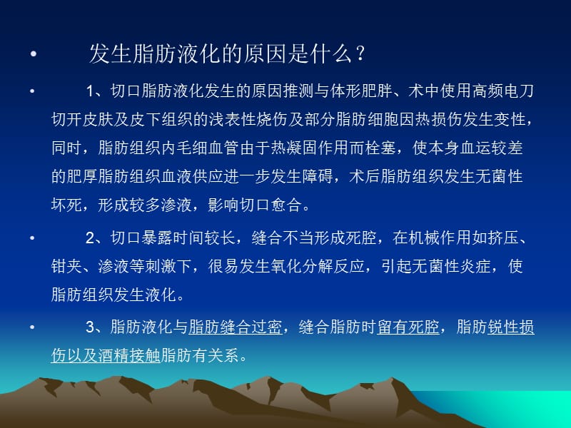 手术部位脂肪液化与感染防控策略-精选文档.ppt_第2页