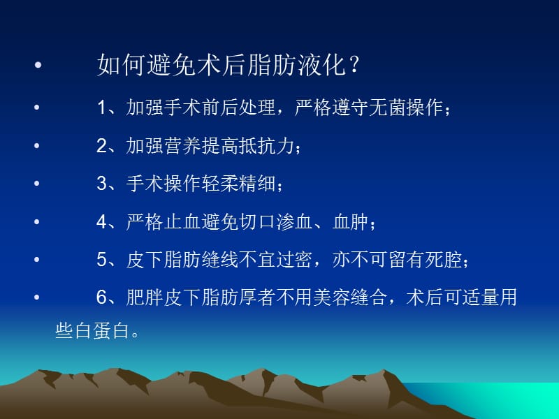 手术部位脂肪液化与感染防控策略-精选文档.ppt_第3页