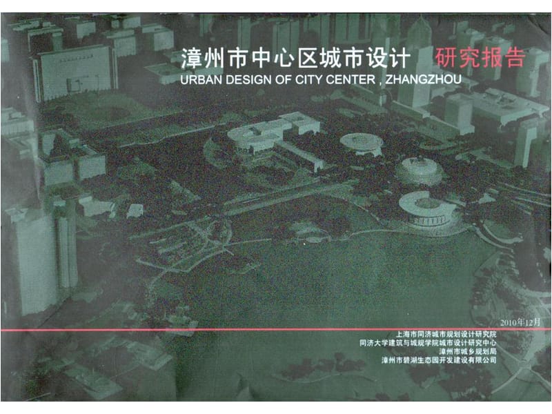 2010年福建漳州市中心区城市设计研究报告（152页）.ppt_第1页