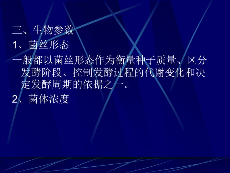 抗生素备课第八章发酵过程的控制-精选文档.ppt_第3页