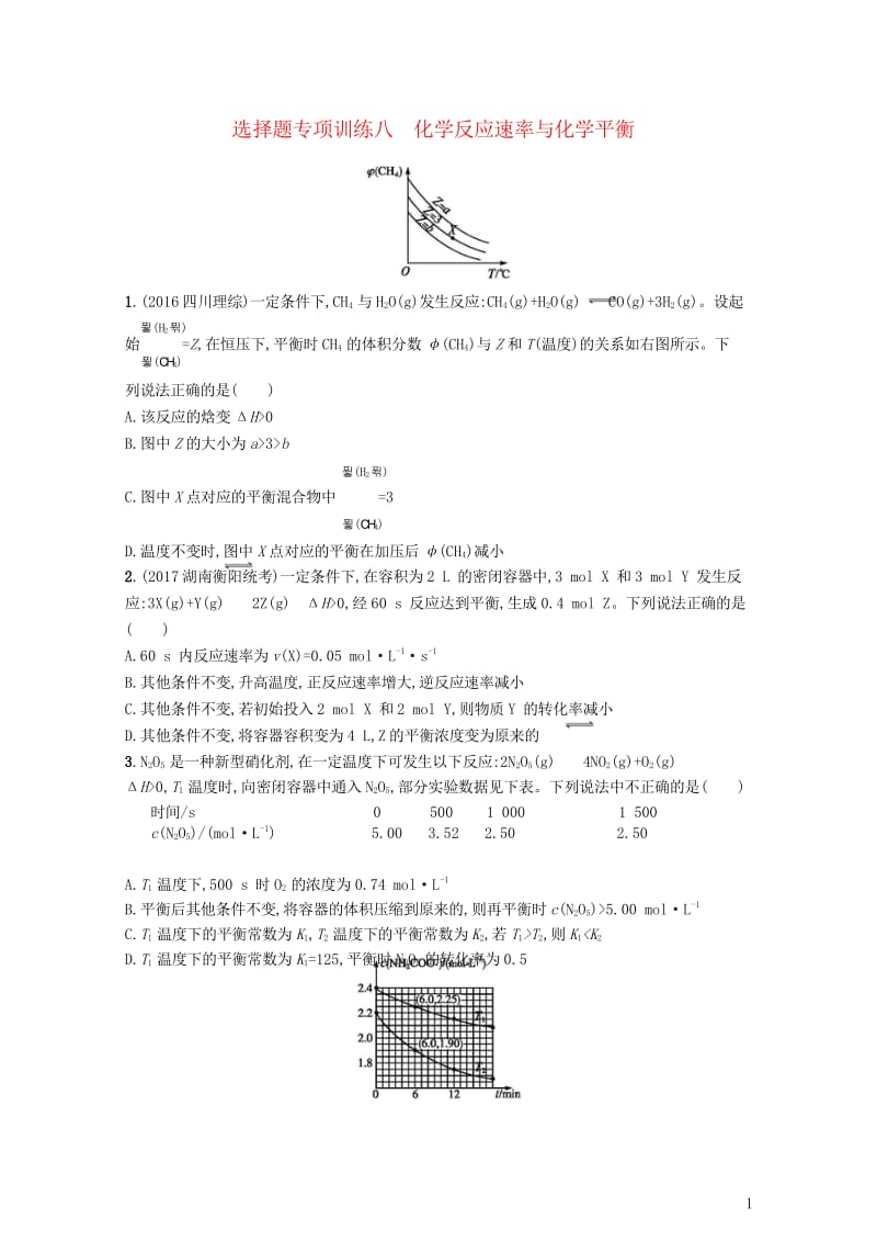 全国通用版2019版高考化学大二轮复习选择题专项训练八化学反应速率与化学平衡20181107123.wps_第1页