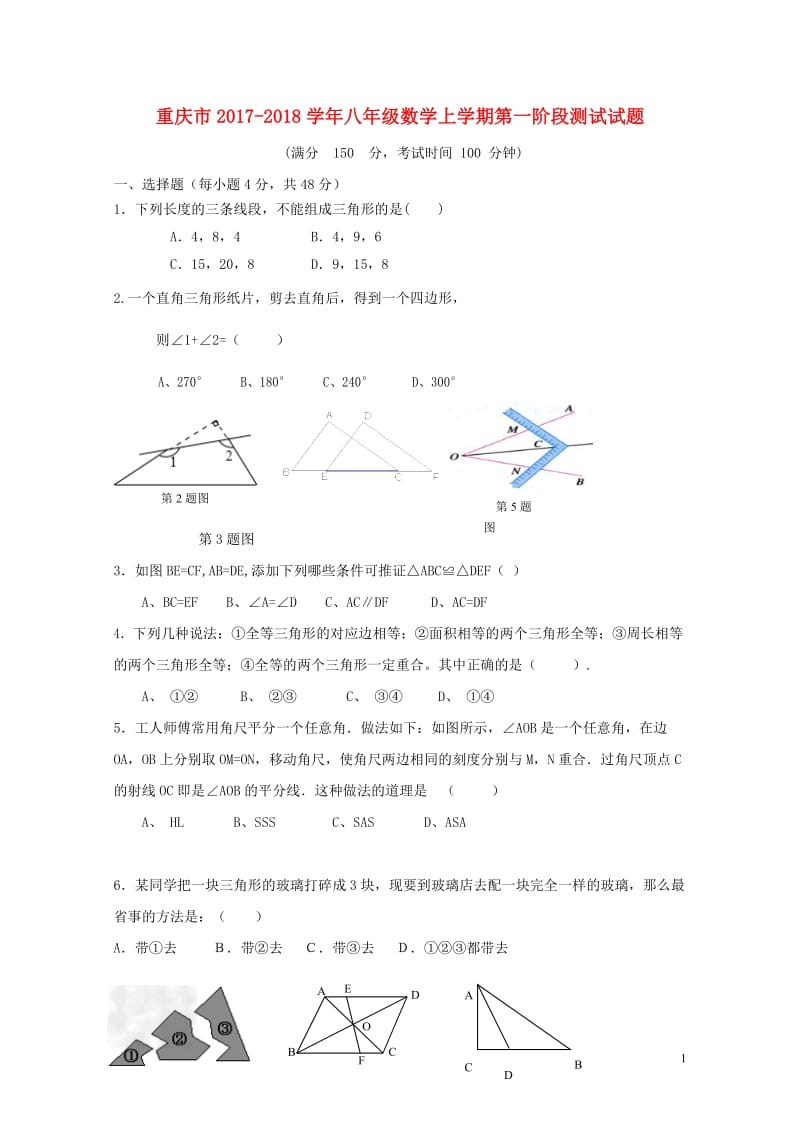 重庆市2017_2018学年八年级数学上学期第一阶段测试试题201711012106.doc_第1页