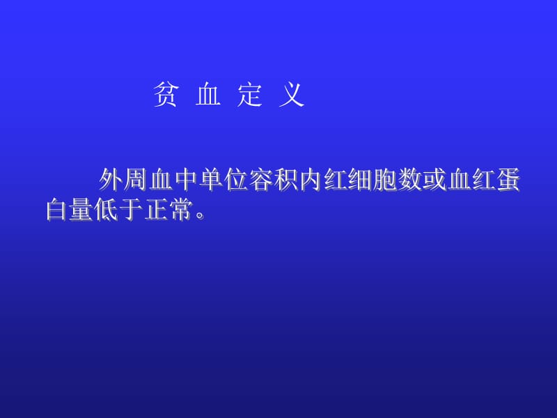 2009-小儿贫血概述-PPT课件.ppt_第2页